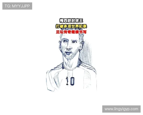梅西的素描艺术之旅：从绿茵场到画布上的传奇瞬间